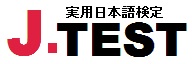 J.TEST実用日本語検定