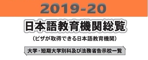 日本語教育機関総覧 2020Web版