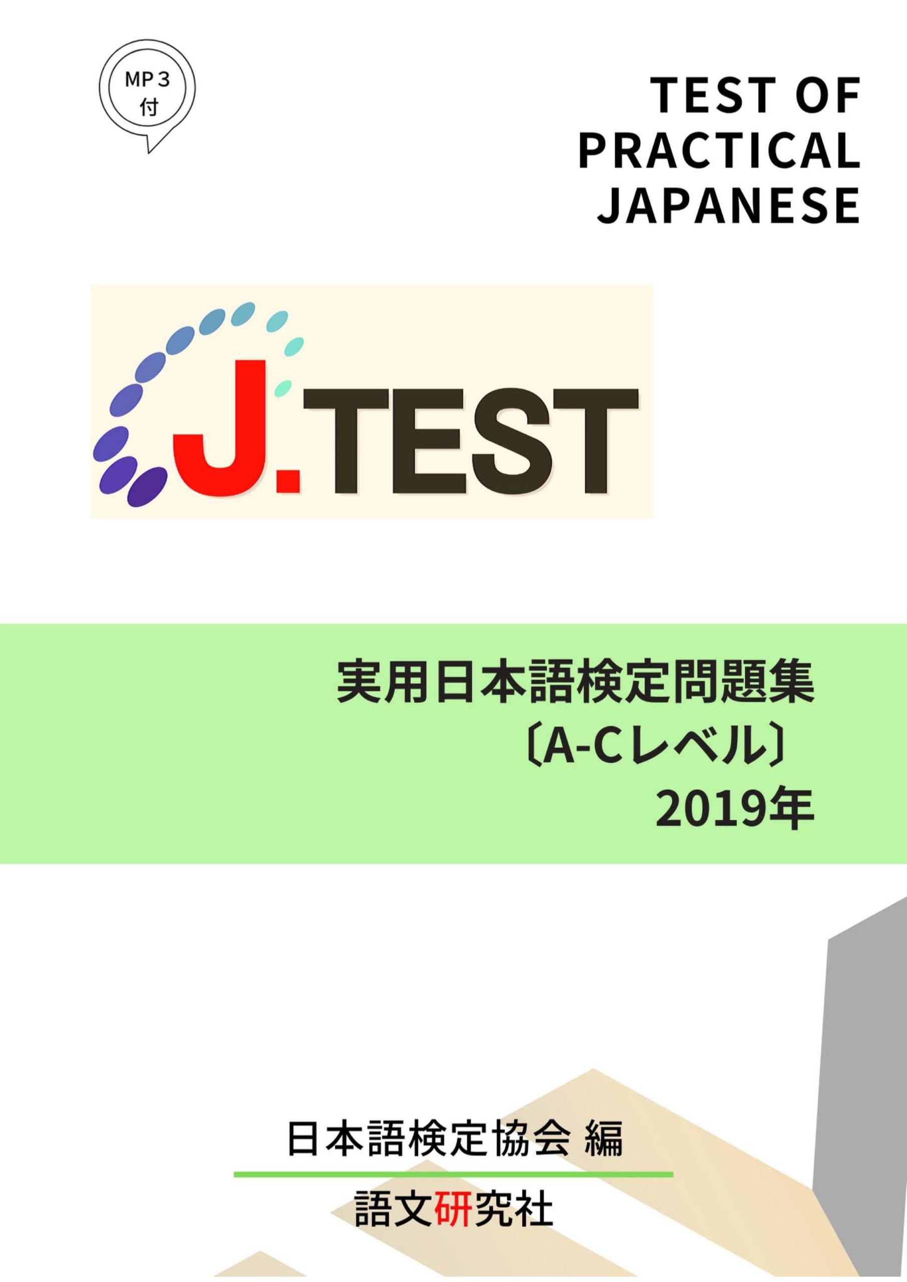 J Test問題集 J Test情報 J Test実用日本語検定