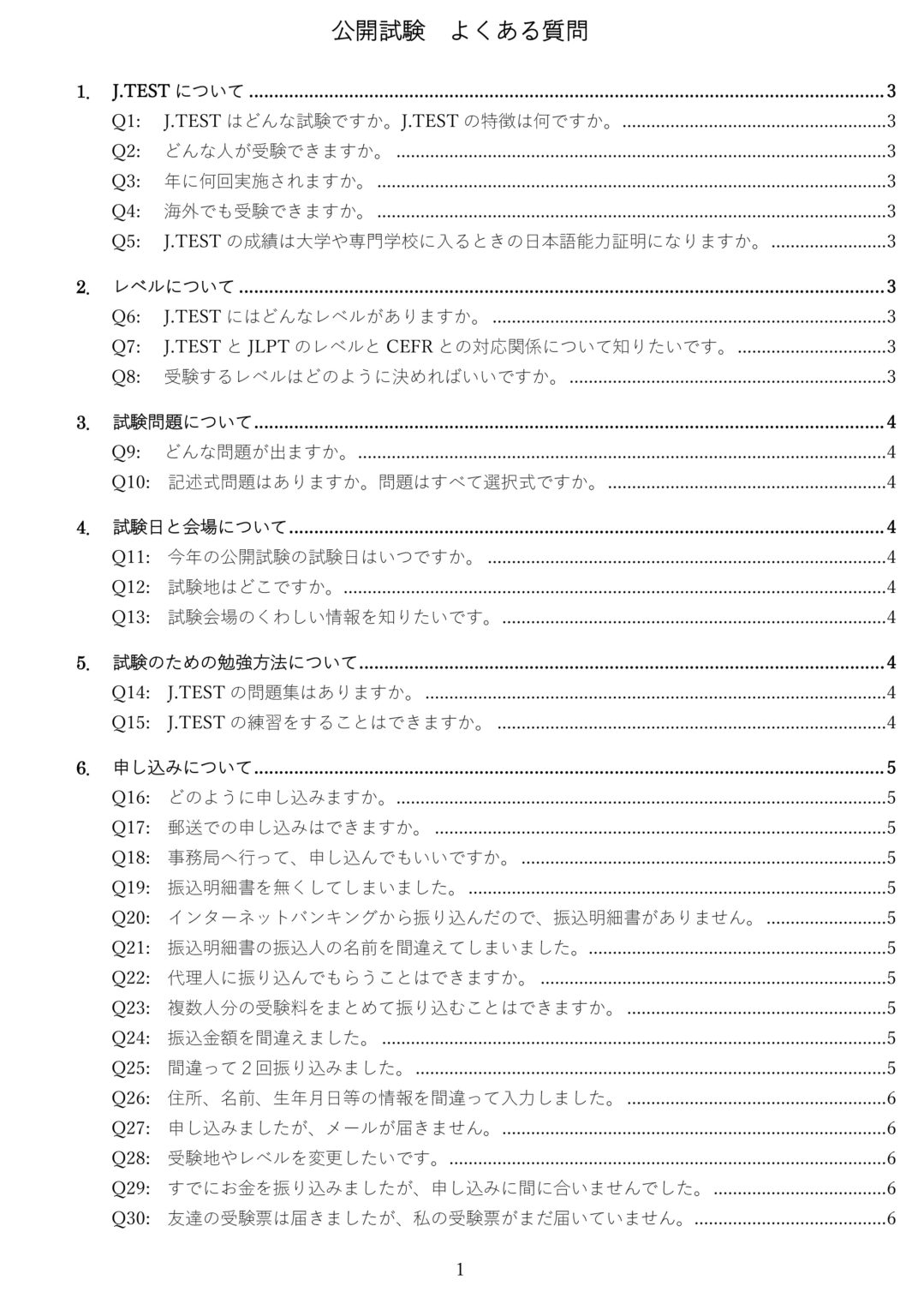 よくある質問 Jtest実用日本語検定 6650